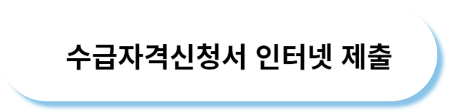 실업급여신청절차