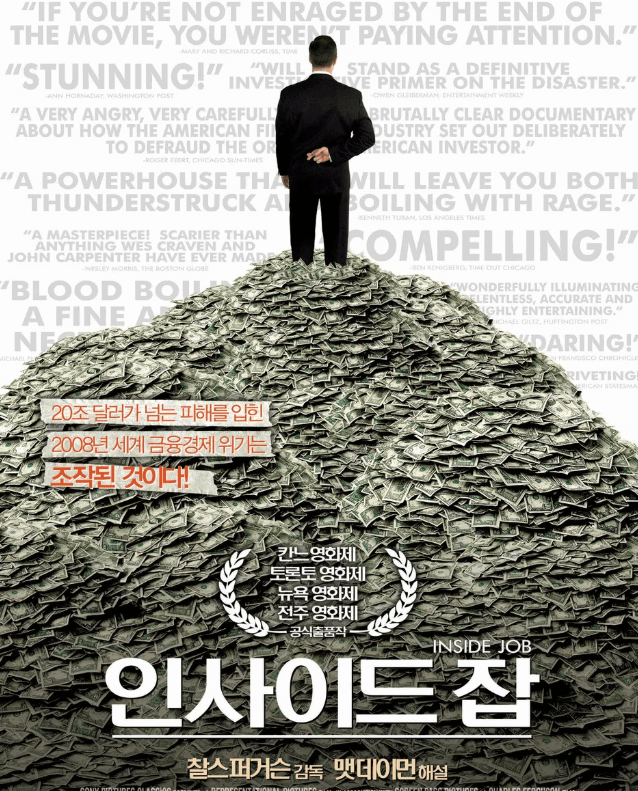 경제 위기를 그린 실화 영화, 인사이드 잡 포스터