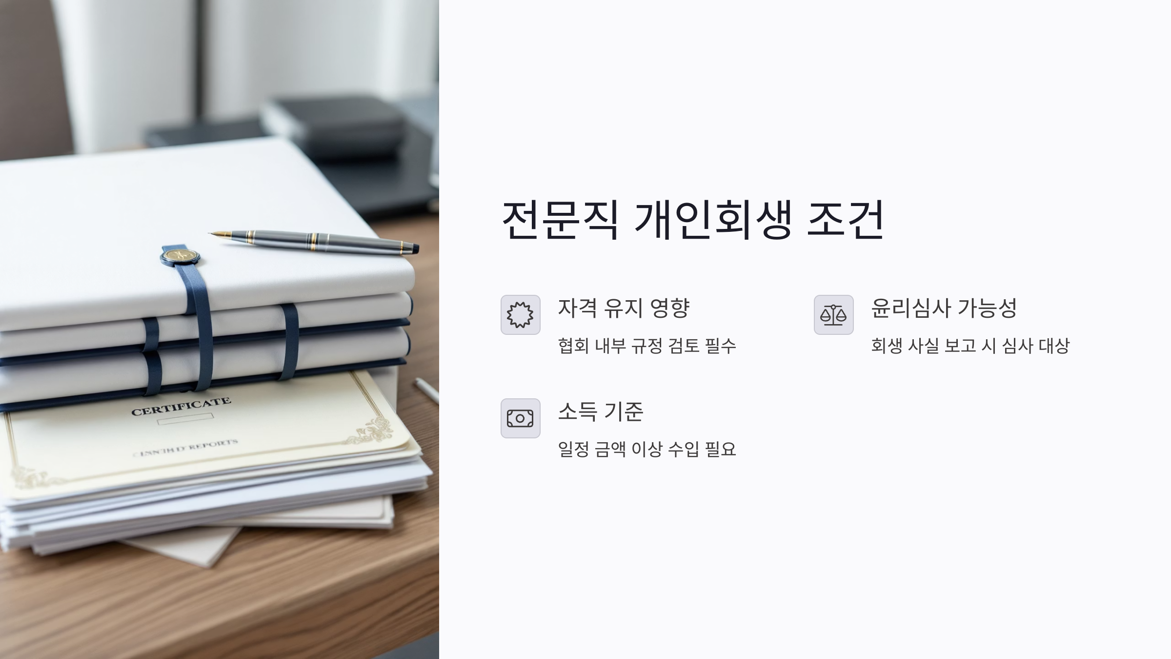 전문직도 가능한가요? 의사·변호사 개인회생 조건 정리