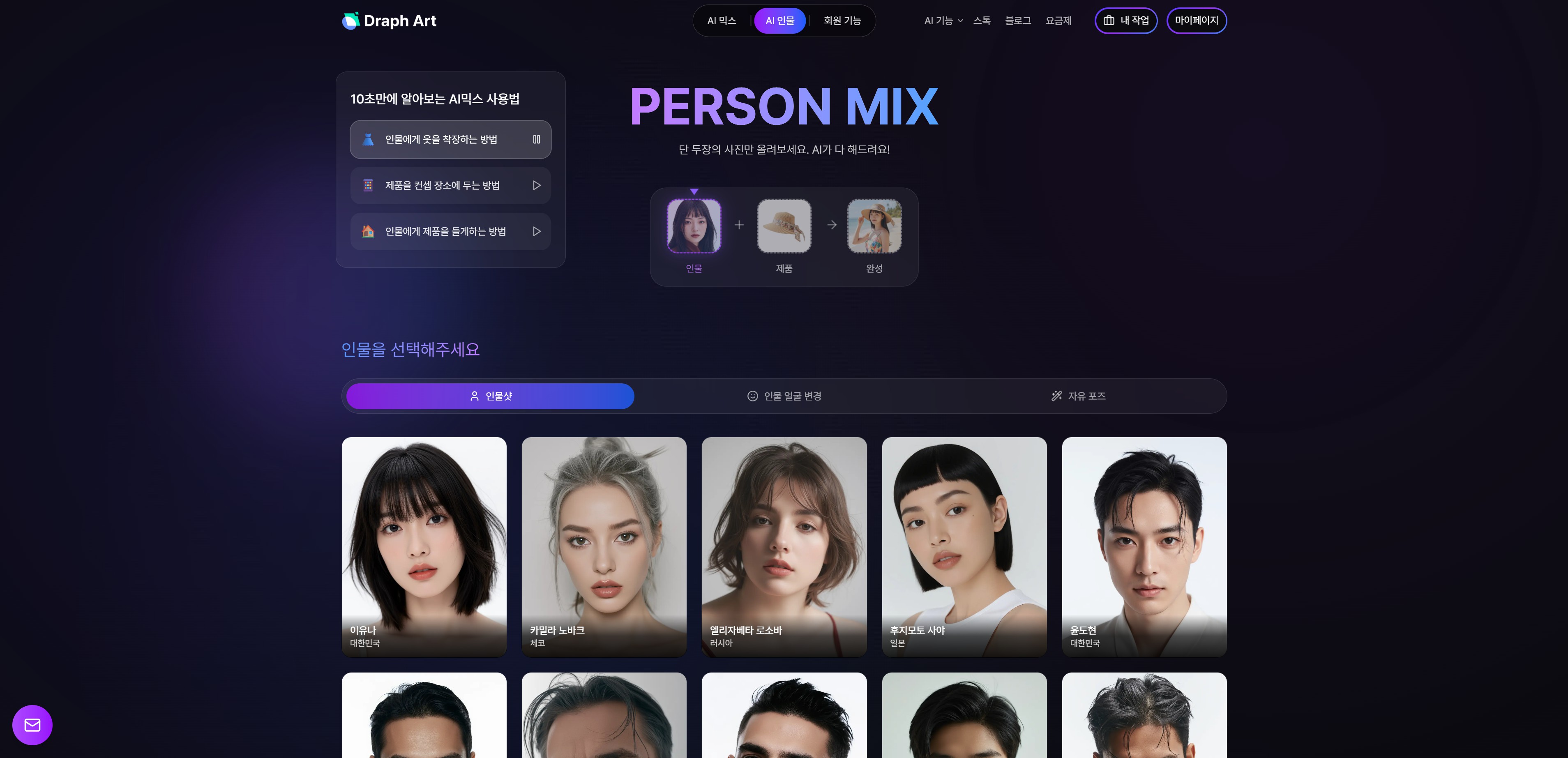 드랩아트에서 [AI 인물로 시작] - [인물샷 제작하기] 메뉴로 이동