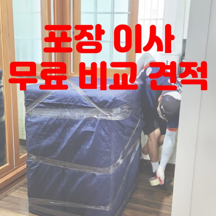 포장이사 비용 견적신청