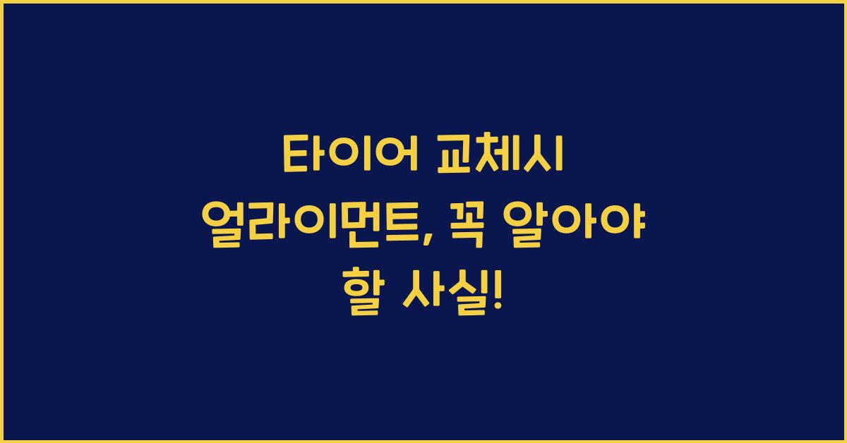 타이어 교체시 얼라이먼트