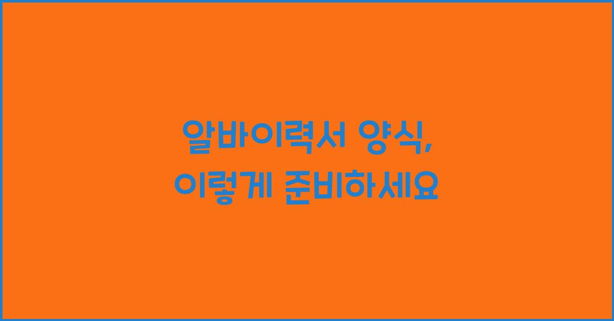 알바이력서 양식