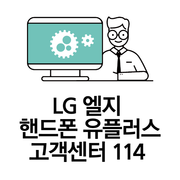 엘지유플러스고객센터
