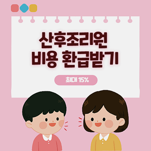 산후조리원 비용 환급받기