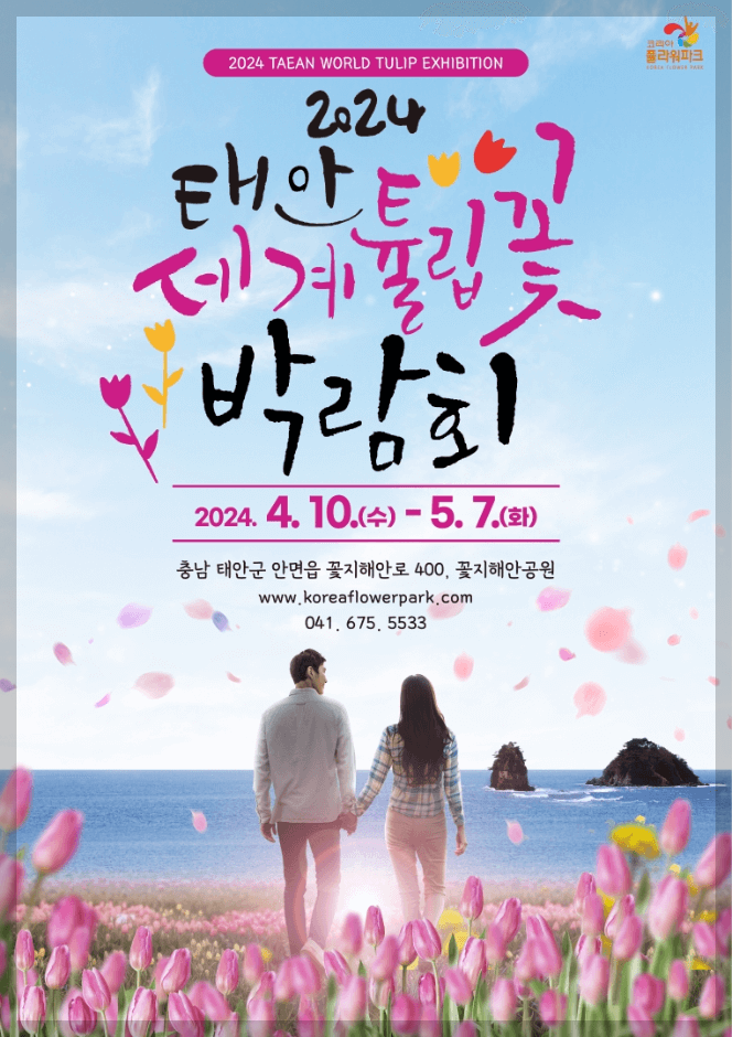 2024 태안 튤립 축제 일정 기간 입장료 할인 주차장
