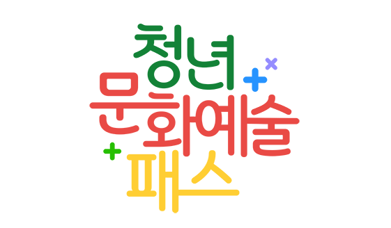 청년문화예술패스