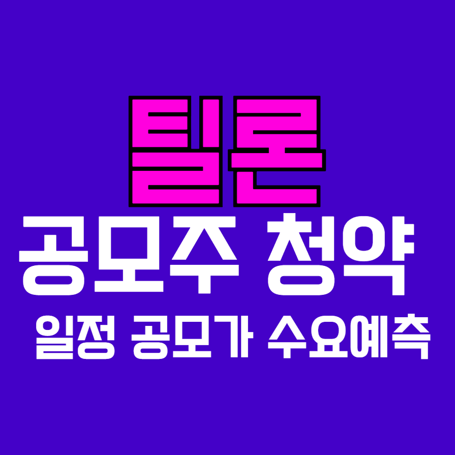 틸론 공모주 청약 일정 공모가수요예측