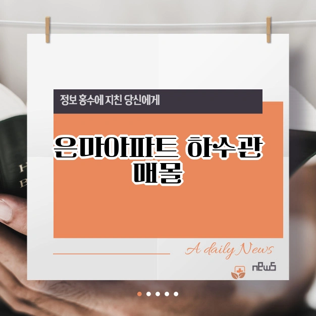 은마아파트 하수관 매몰