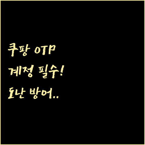 쿠팡 OTP 앱 인증 설정 방법 계정..