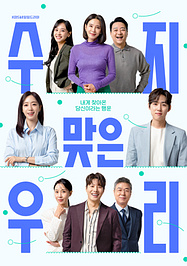 수지맞은 우리 포스터