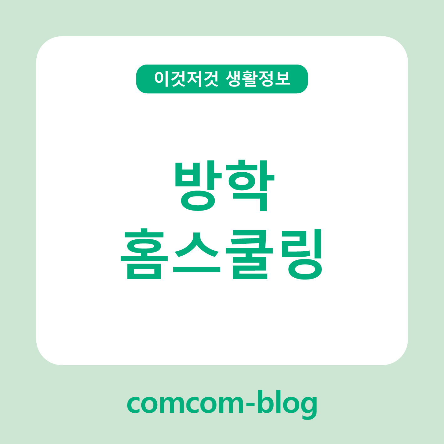 방학을 알차게 보내는 방법 ✏️ 홈스쿨링으로 성장하는 시간