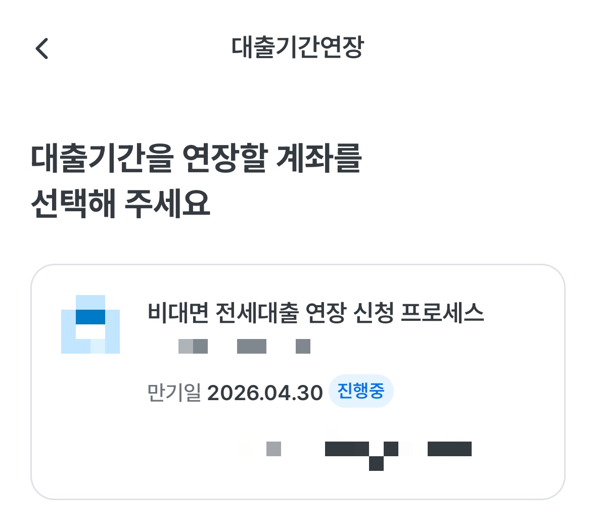 은행어플로 비대면 대출연장