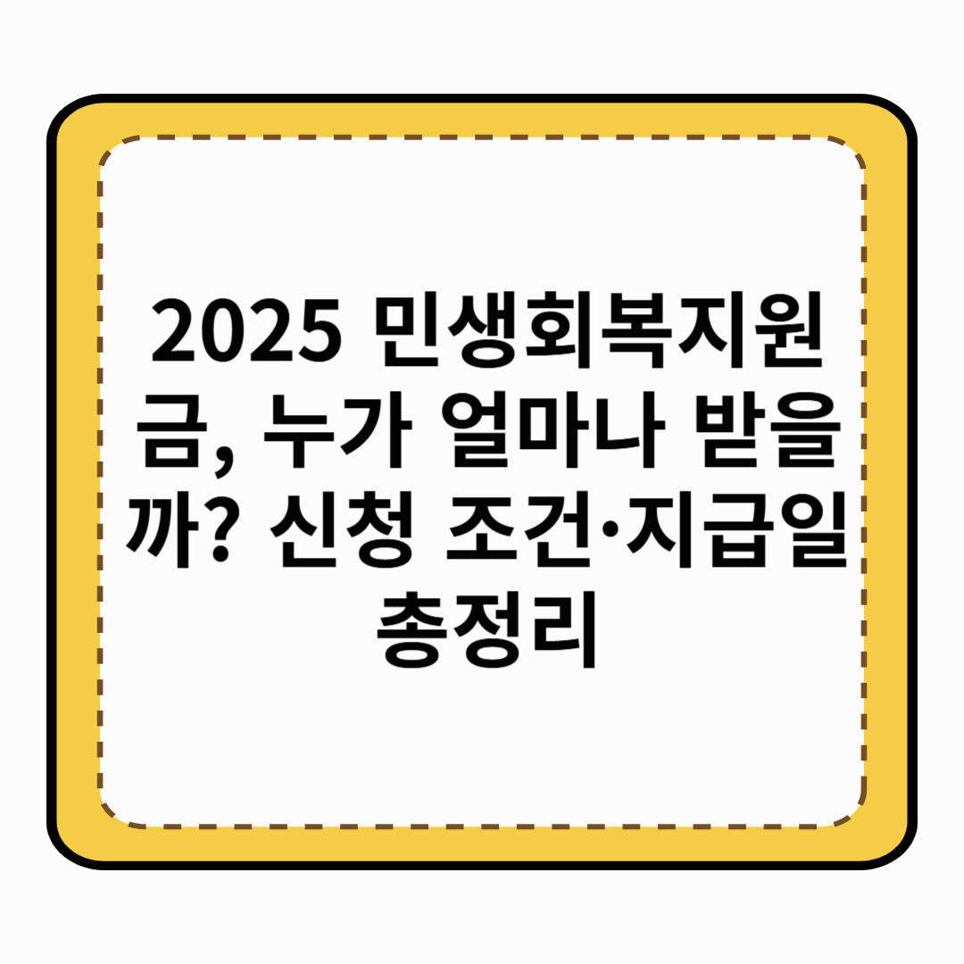 2025 민생회복지원금, 누가 얼마나 받을까? 신청 조건&middot;지급일 총정리