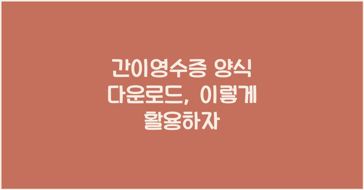간이영수증 양식 다운로드