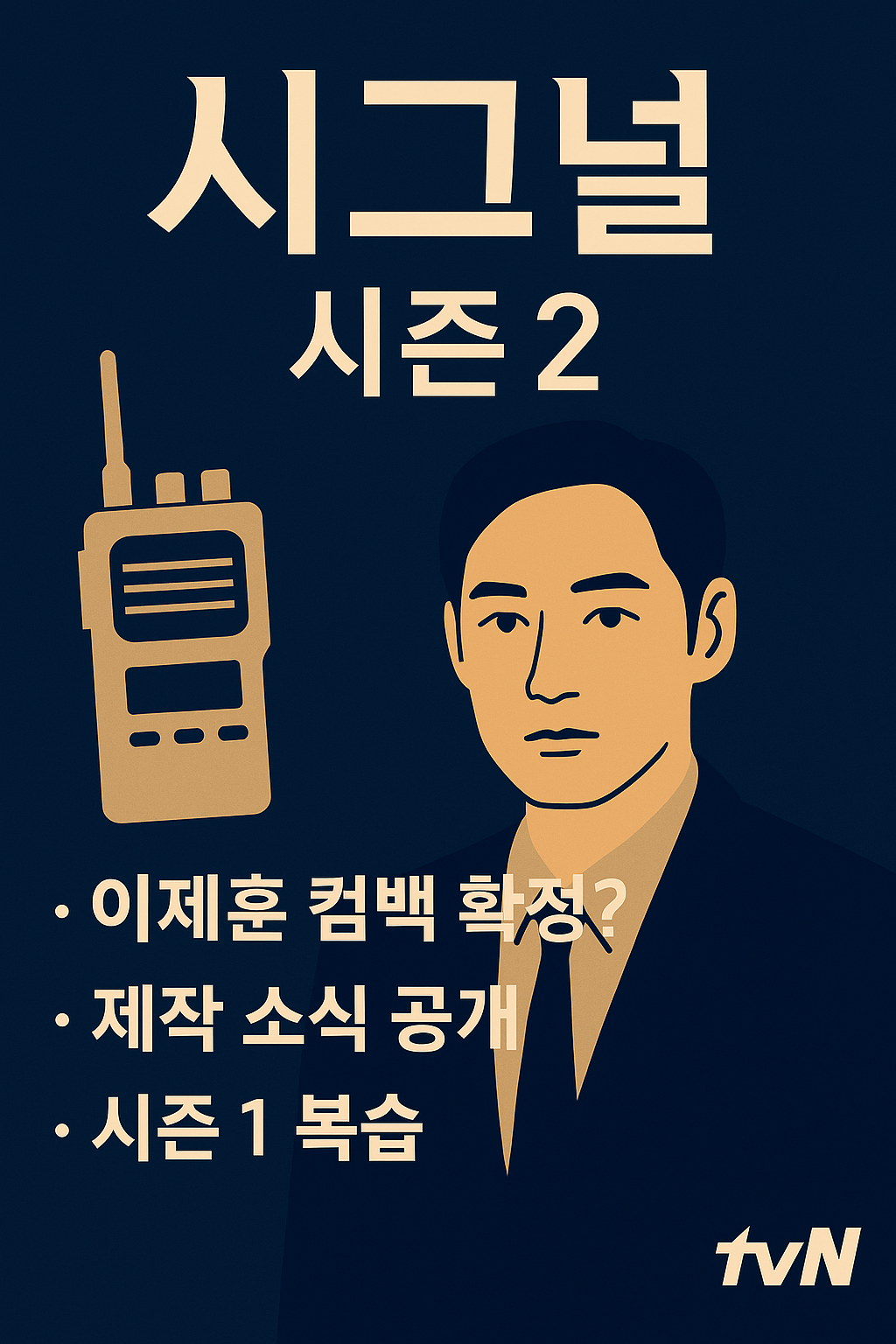 시그널 시즌2 관련 정보와 캐릭터를 담은 드라마 홍보 일러스트