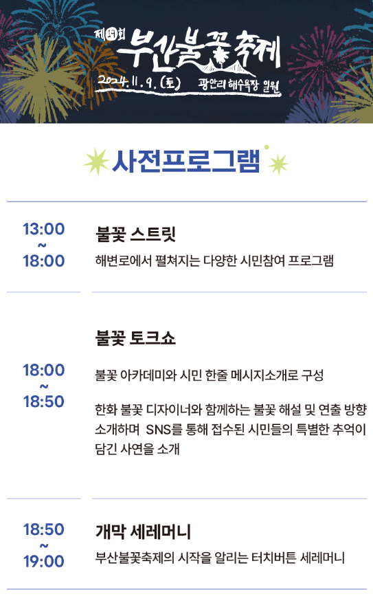 2024 부산불꽃축제 일정 명당 교통통제