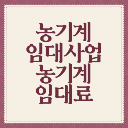 농기계-임대사업-농기계-임대료