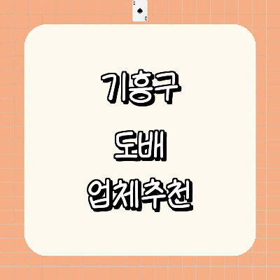 용인 기흥구 도배공사