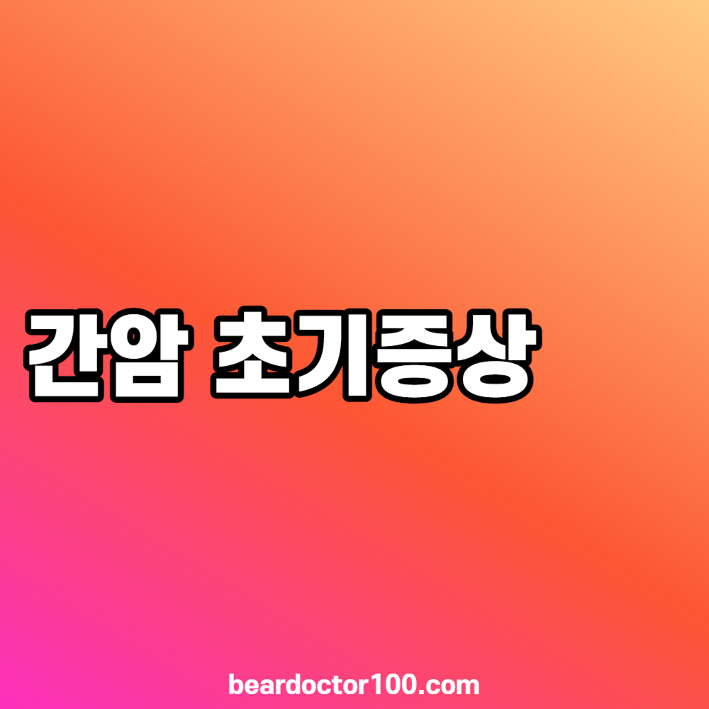 간암 초기증상