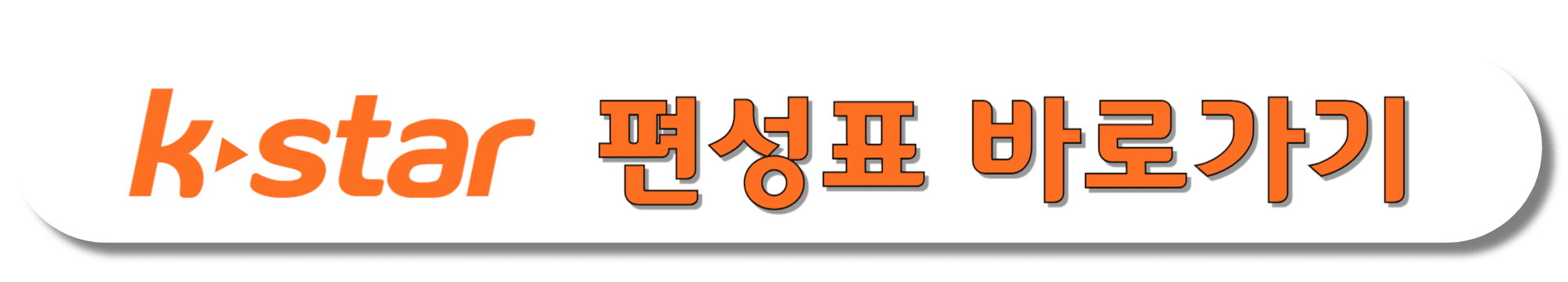 K-star(케이스타)-편성표-바로가기