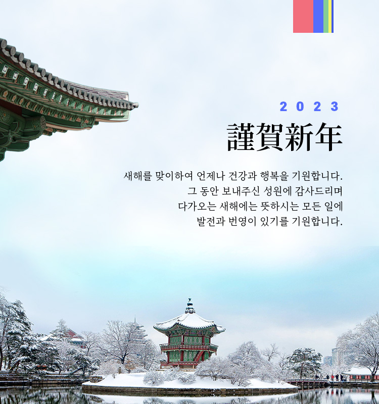 2023년 계묘년 신년 인사말