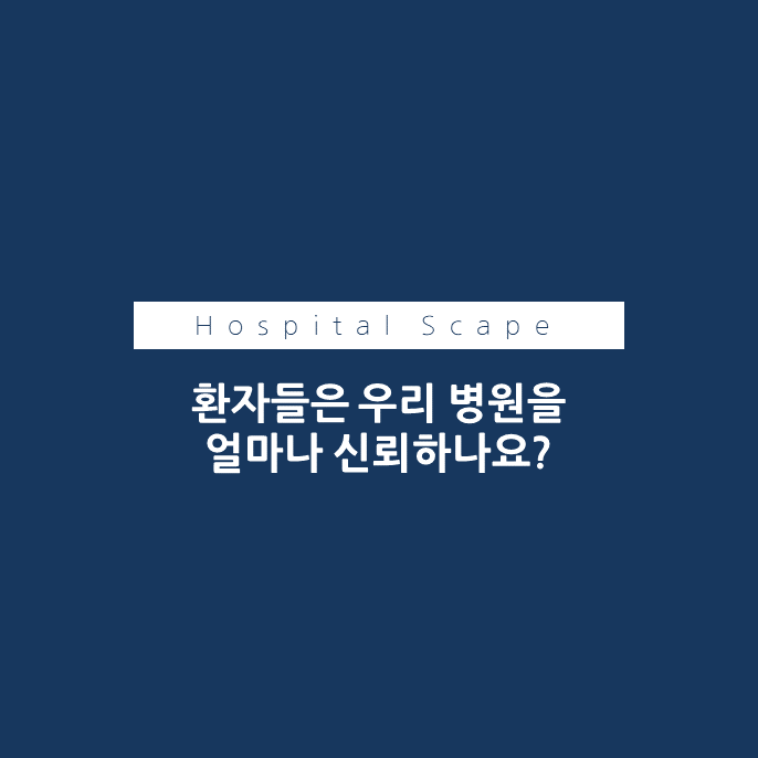 환자불만-신뢰-의료기관 불만관리-환자응대