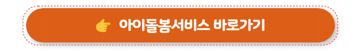 아이돌봄서비스 바로가기