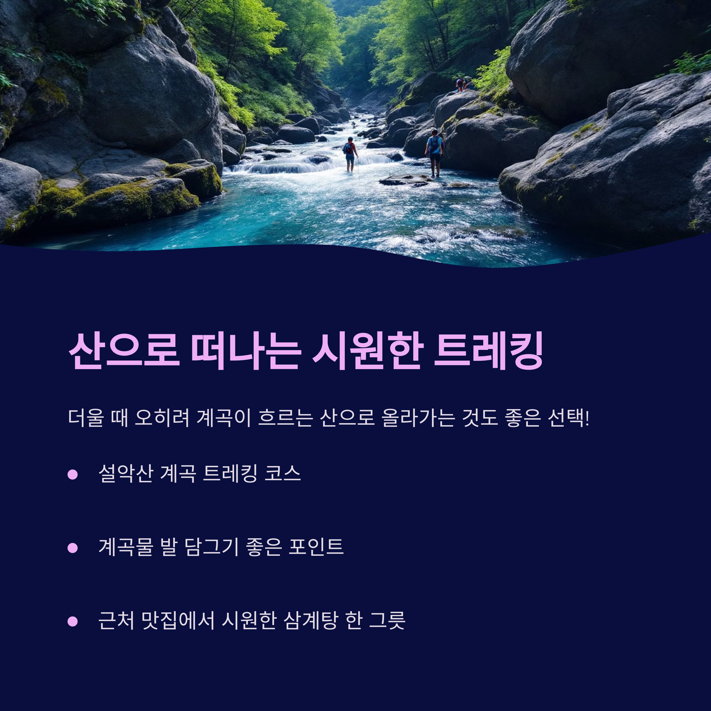 산으로 떠나는 시원한 트레킹