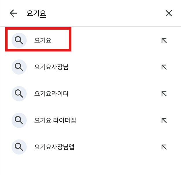 방법 3: '요기요' 검색하기