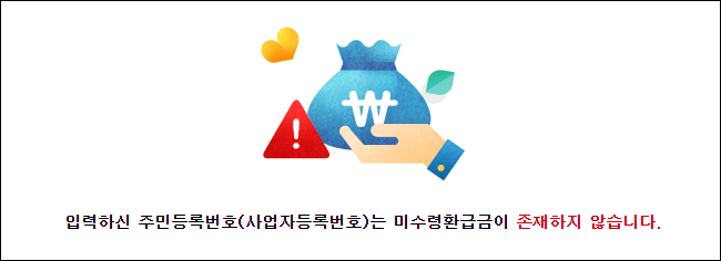 국세환급금-존재하지않음