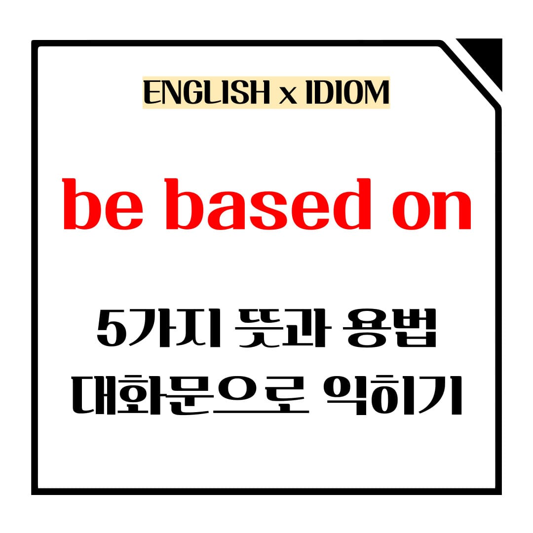 be based on 5가지 뜻과 용법 메인사진입니다.