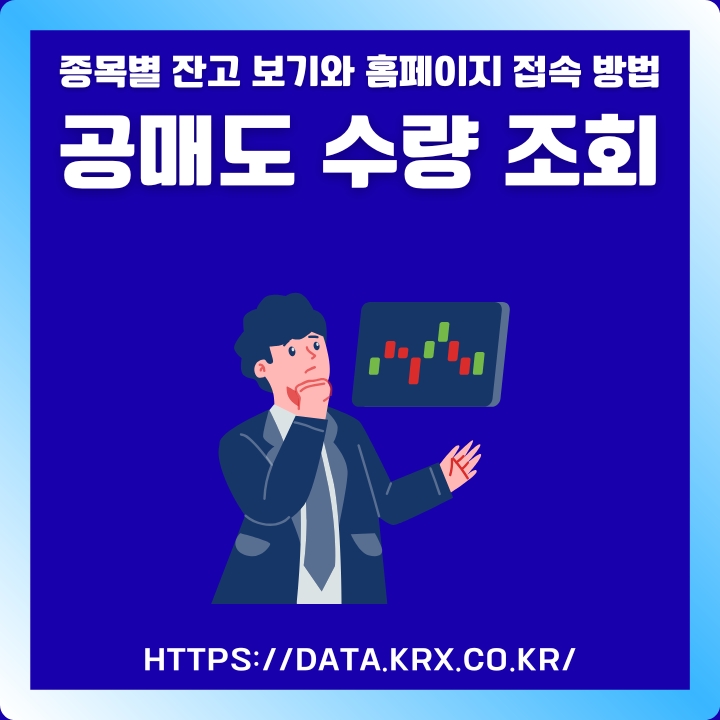 공매도 수량 조회하는 방법에 대해 작성한 글의 썸네일