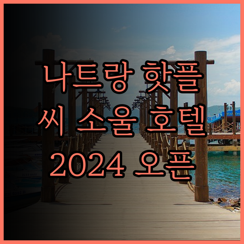 씨 소울 호텔 나트랑, 2024년 오