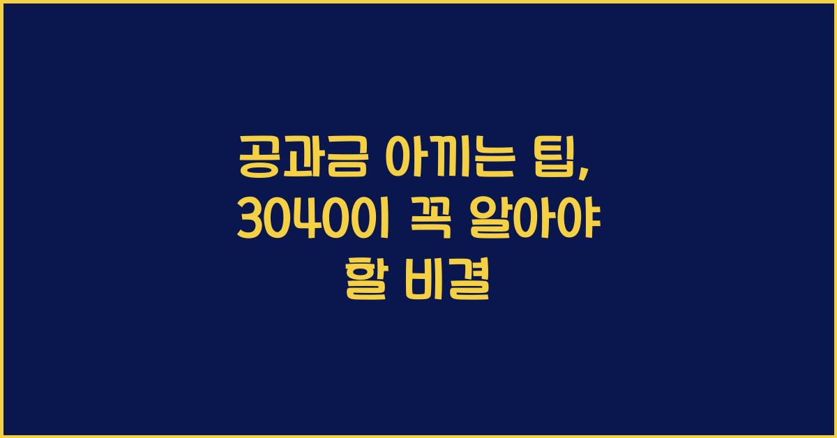 공과금 아끼는 팁