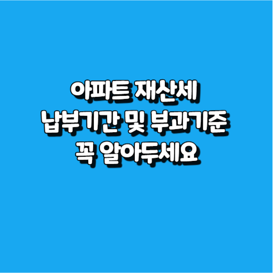 아파트 재산세 납부기간 및 부과기준 꼭 알아두세요 썸네일