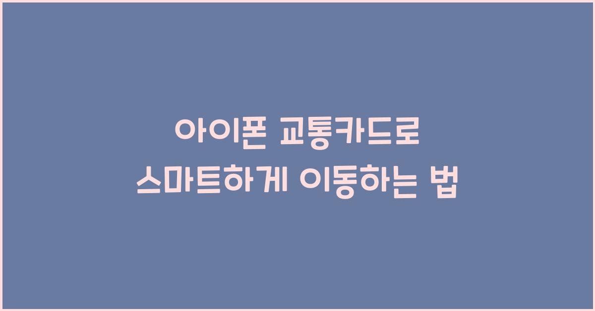 아이폰 교통카드