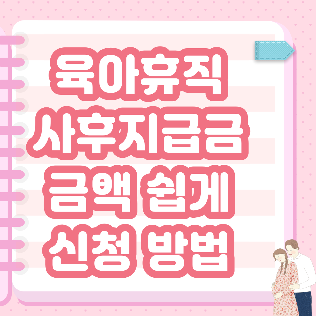 육아휴직 사후지급금 금액 쉽게 신청 방법