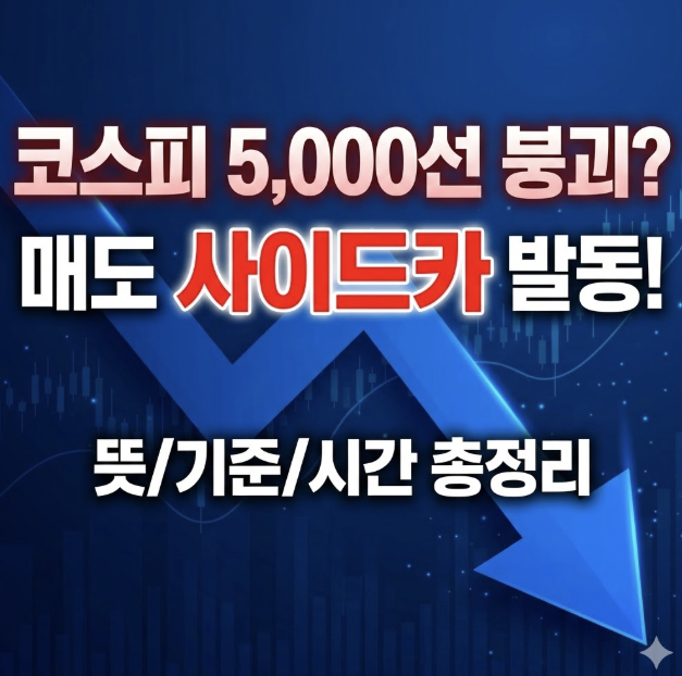 매도 사이드카 뜻