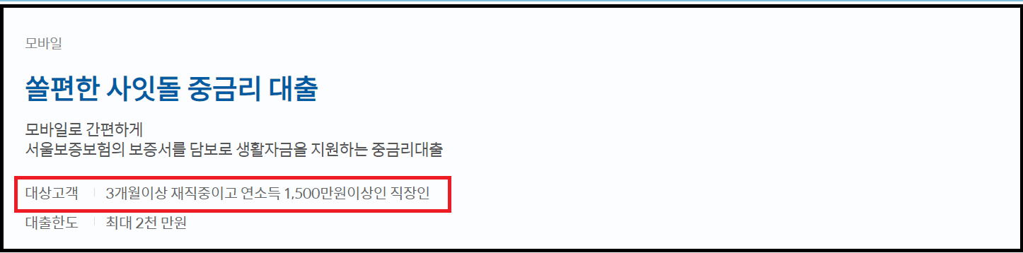 신한 쏠편한 사잇돌 중금리 대출조건 및 신청방법
