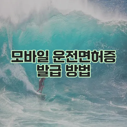 모바일 운전면허증 발급 방법