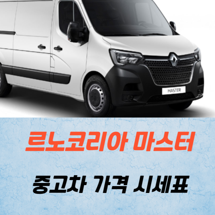 르노삼성 마스터 중고차 가격 시세표 24년10월