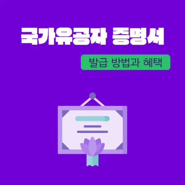 국가유공자 증명서 발급 방법