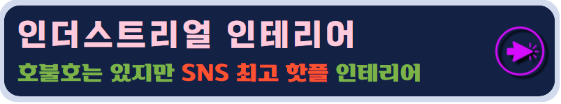 인더스트리얼 인테리어