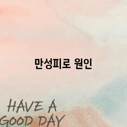 만성피로 원인, 혹시 이 질환? 방치하면 위험해요