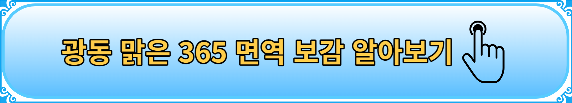 면역력 저하 높이는 방법 음식 영양제 광동 맑은 365 면역 보감
