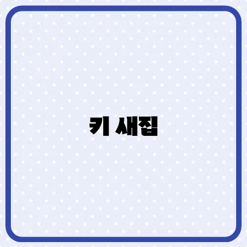 키 새집, 한남동 어디일까? 이사한 집 공개 화재 이유