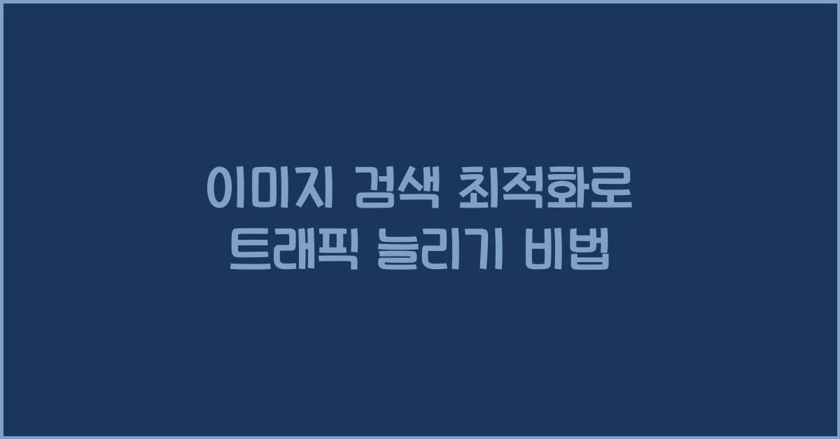 이미지 검색 최적화