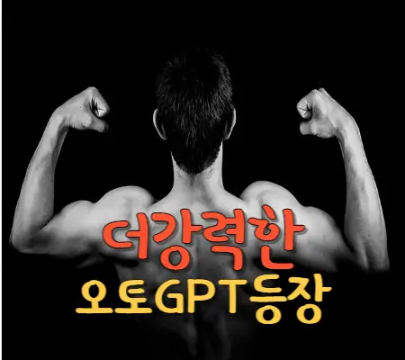 더강력한-오토-GPT등장-섬네일