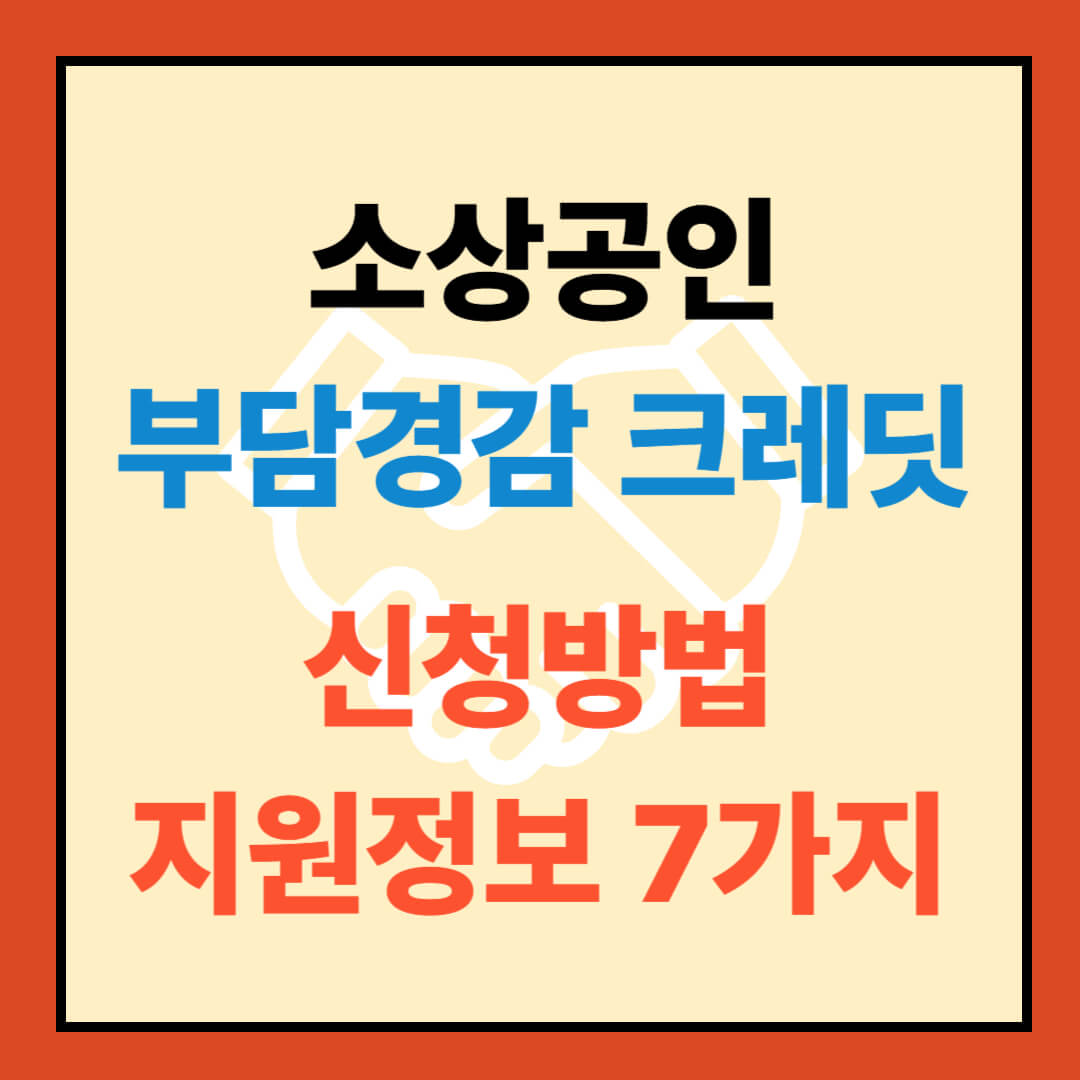 2025 소상공인 부담경감 크레딧: 신청방법 및 지원정보 7가지 완벽 정리 참고이미지